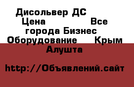 Дисольвер ДС - 200 › Цена ­ 111 000 - Все города Бизнес » Оборудование   . Крым,Алушта